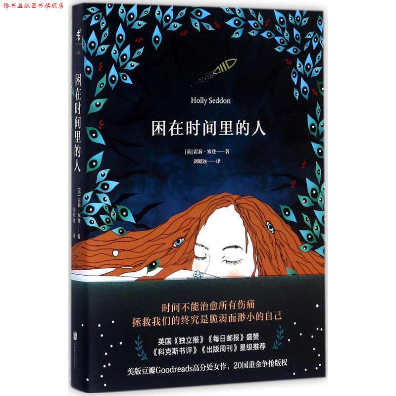【正版书】 困在时间里的人 [英] 霍莉·塞登（Holly Seddon） 著,刘昭远 译 北京联合出版公司