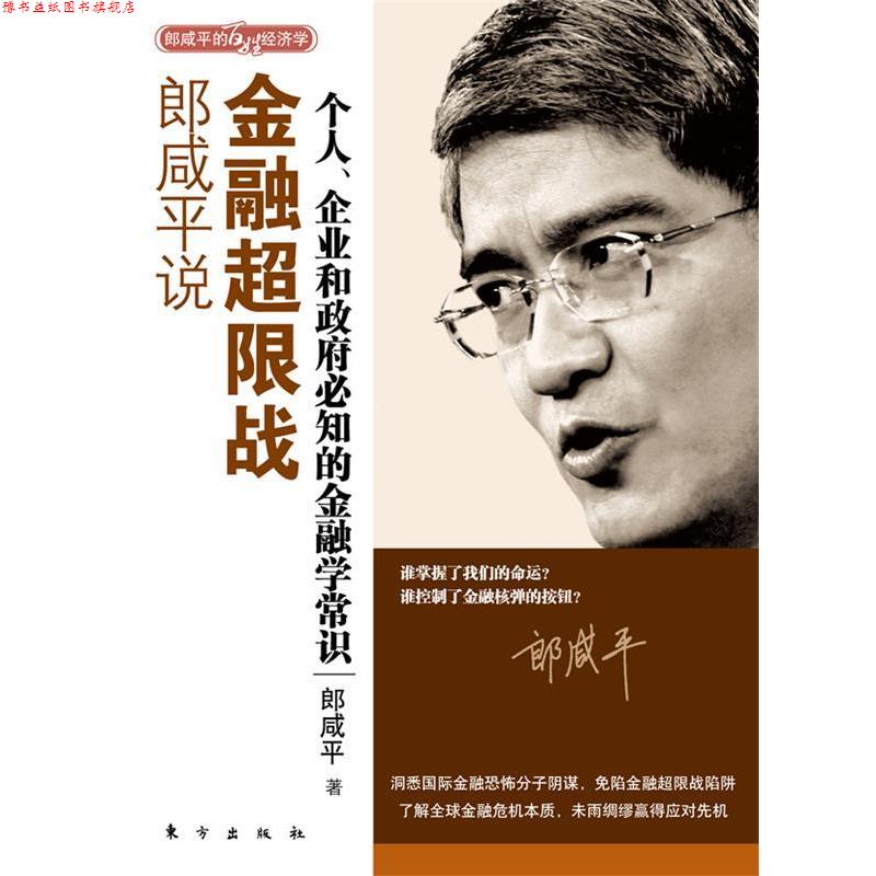 【正版书】 郎咸平说 郎咸平 著 东方出版社