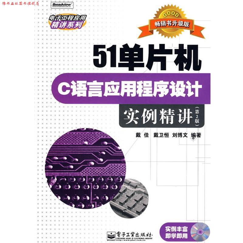 【正版书】 51单片机C语言应用程序设计实例精讲(含光盘1 戴佳,戴卫恒,刘博文 编著 电子工业出版社