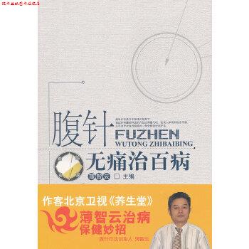 【正版书】 腹针无痛治百病 薄智云 中国中医药出版社