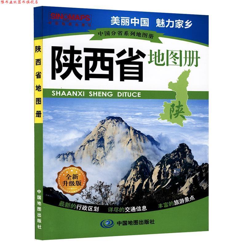 【正版书】 中国分省系列地图册·陕西省地图册 中国地图出版社 中国地图出版社