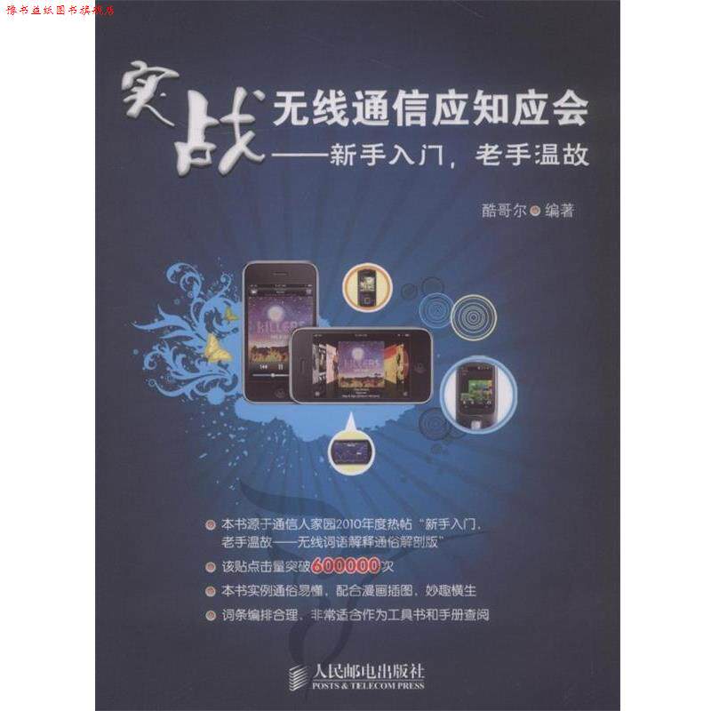 【正版书】 实战无线通信应知应会----新手入门 老手温故 酷哥尔 编著 人民邮电出版社