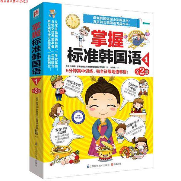 【正版书】 掌握标准韩国语1 (韩)祥明大学国际语言文化教育学院教材开发部　著 江苏科学技术出版社