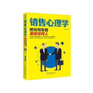 【正版书】 销售心理学—把任何东西卖给任何人 宋璐璐 民主与建设出版社