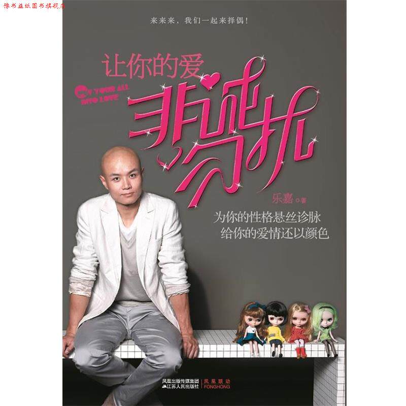 【正版书】 让你的爱非诚勿扰 乐嘉　著 江苏人民出版社