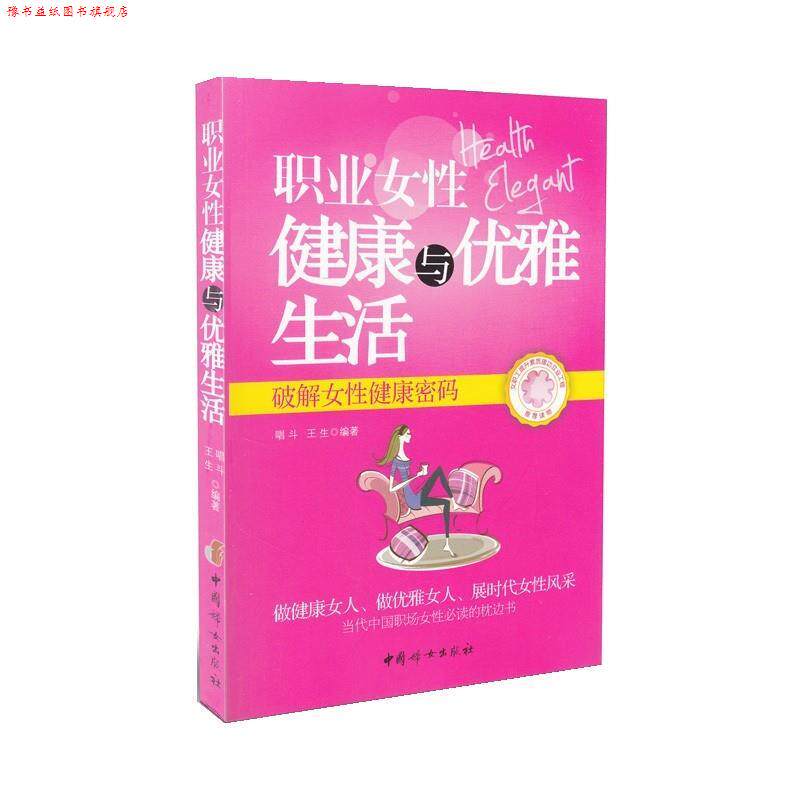 【正版书】 职业女性健康与优雅生活:破解女性健康密码 唱斗 编著,王生 编著 中国妇女出版社
