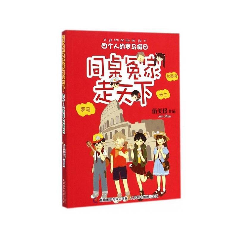 【正版书】 同桌冤家走天下 四个人的罗马假日 伍美珍,童趣出版有限公司 人民邮电出版社