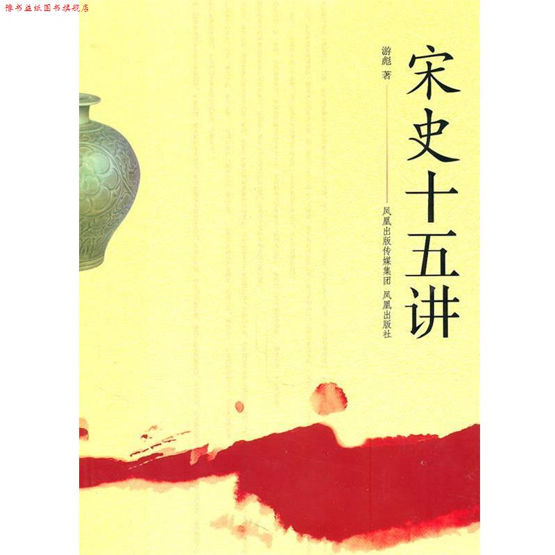 【正版书】 宋史十五讲 游彪 著 凤凰出版社