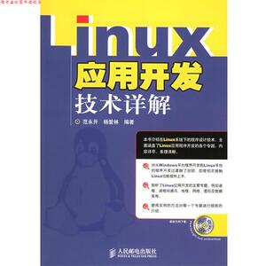 【正版书】 LINUX应用开发技术详解 范永开,杨爱林 编著 人民邮电出版社