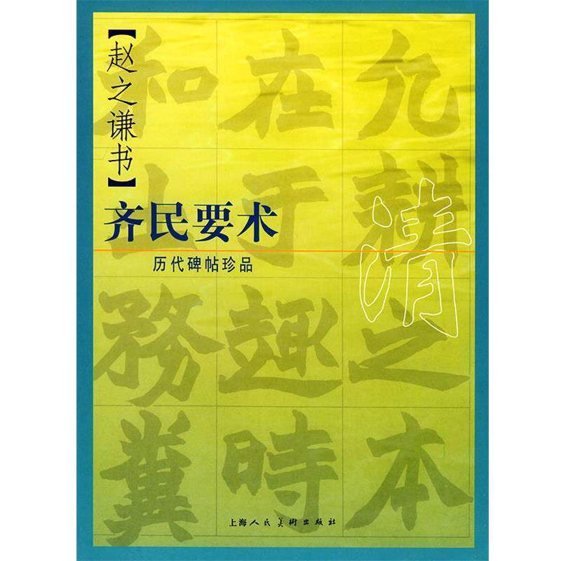 【正版书】 历代碑帖珍品&mdash;赵之谦书齐民要术 王延林 编辑 上海人民美术出版社