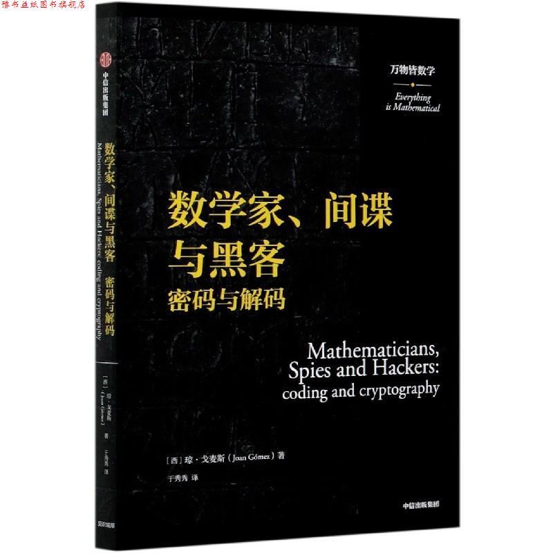 【正版书】 数学家间谍与黑客 (西)琼·戈麦斯 中信出版社