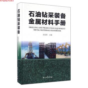 【正版书】 石油钻采装备金属材料手册 张 石油工业出版社