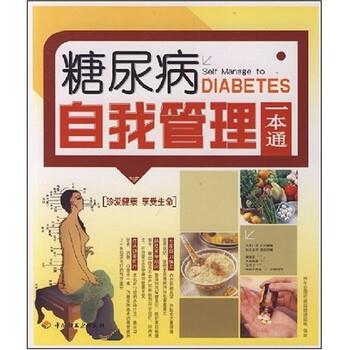 【正版书】 糖尿病自我管理一本通 养生堂慢保健课题组 编 中国轻工业出版社