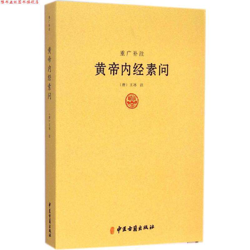 【正版书】 重光补注黄帝内经素问 [唐] 王冰 注 中医古籍出版社