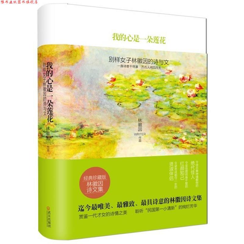 【正版书】 我的心是一朵莲花:别样女子林徽因的诗与文 林徽因 著 武汉出版社