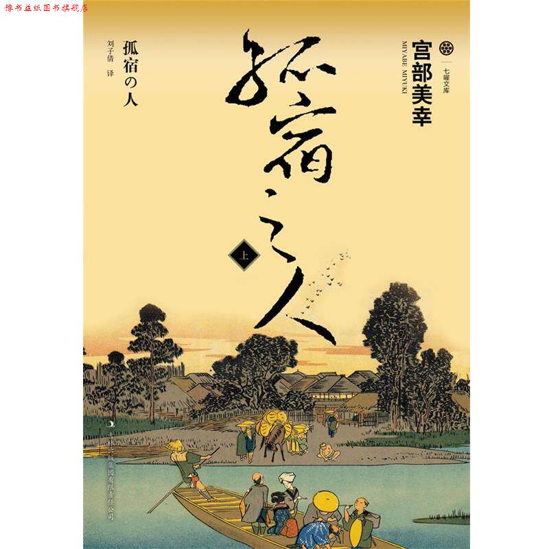 【正版书】 孤宿之人上 宫部美幸 吉林出版集团有限责任公司