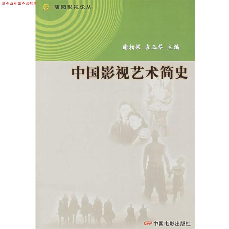 【正版书】 中国影视艺术简史—随园影视论丛 谢柏梁,袁玉琴 主编 中国电影出版社