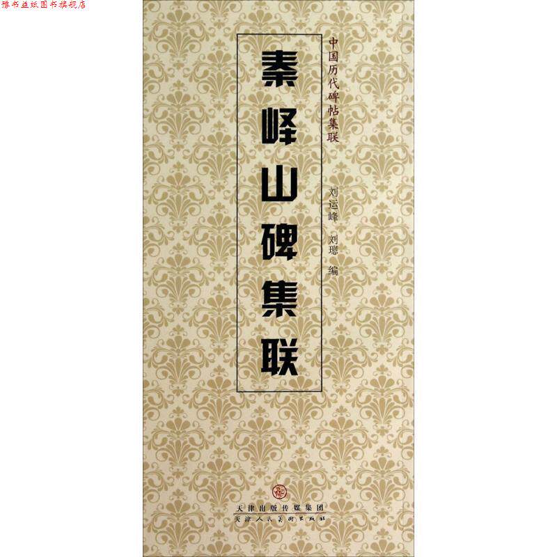 【正版书】 秦峰山碑集联 刘运峰,刘璁　编 天津人民美术出版社