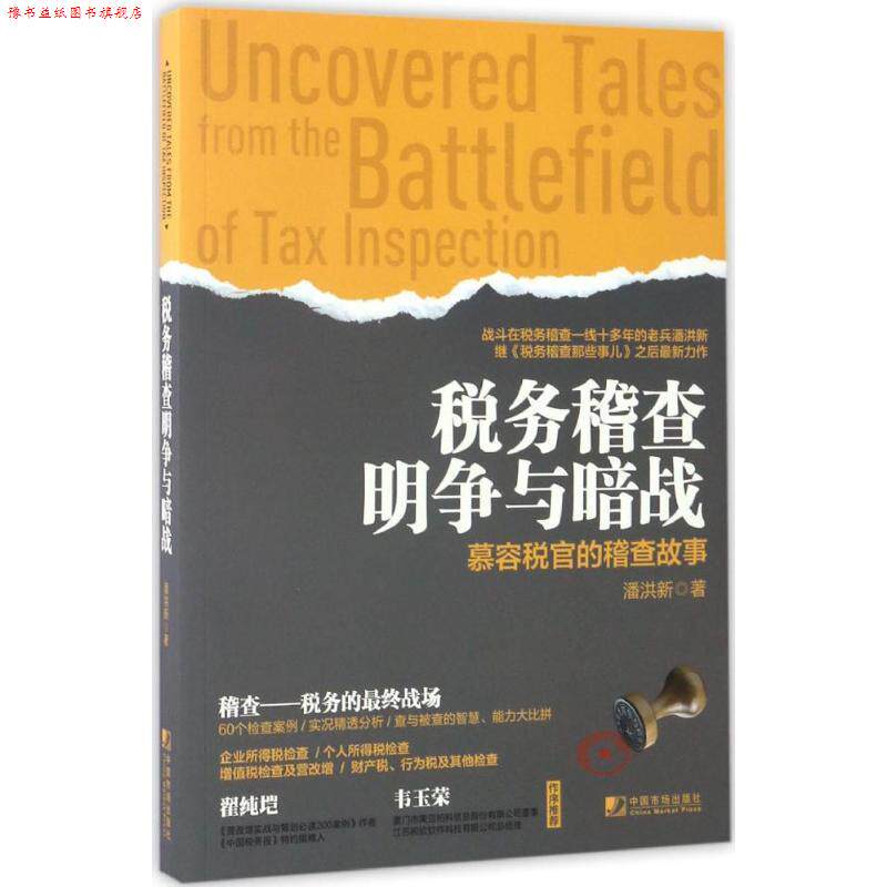 【正版书】 税务稽查明争与暗战:慕容税官的稽查故事 潘洪新 著 中国市场出版社