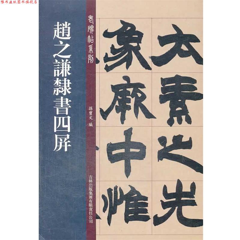 【正版书】 老碑帖系列:赵之谦隶书四屏 孙宝文 吉林出版集团有限责任公司