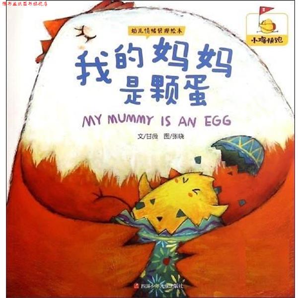 【正版书】 我的妈妈是颗蛋 甘薇 四川少年儿童出版社