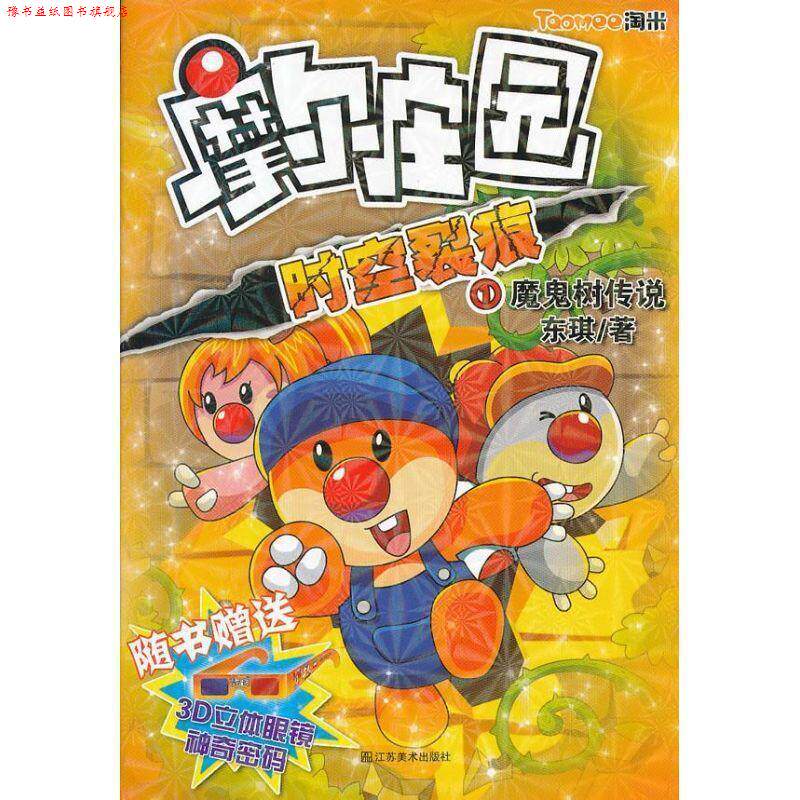 【正版书】 魔鬼树传说-摩尔庄园时空裂痕-1 东琪 著 江苏美术出版社