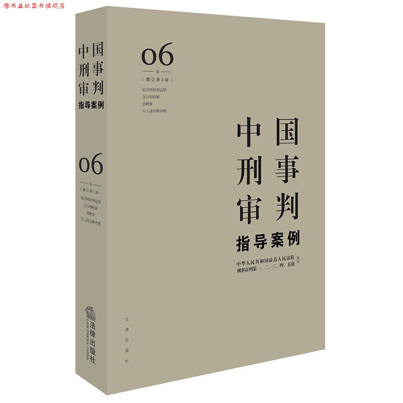 【正版书】 中国刑事审判指导案例6 人民法院刑事审判一至五庭 主办 法律出版社