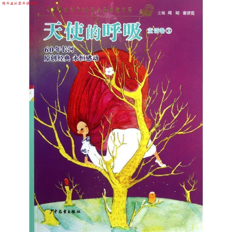 【正版书】 天使的呼唤 周晴,谢倩霓,《少年文艺》编辑部 编 少年儿童出版社