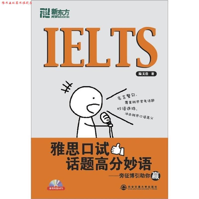 【正版书】 雅思口试话题高分 陆文佳 西安交通大学出版社