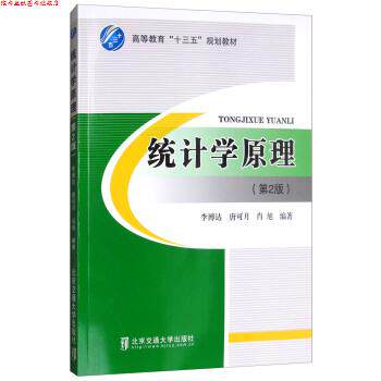 【正版书】 统计学原理 李博达,唐可月,肖旭 著 北京交通大学出版社