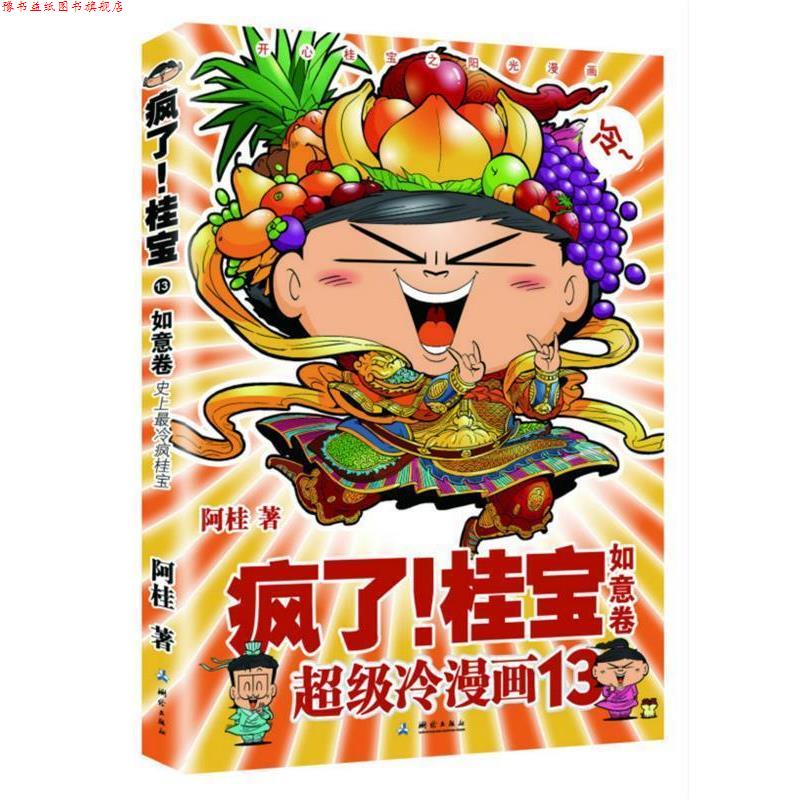 【正版书】 疯了！桂宝 13 阿桂 测绘出版社