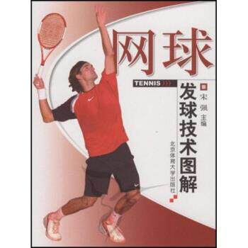 【正版书】 网球发球技术图解 宋强 等 著 北京体育大学出版社