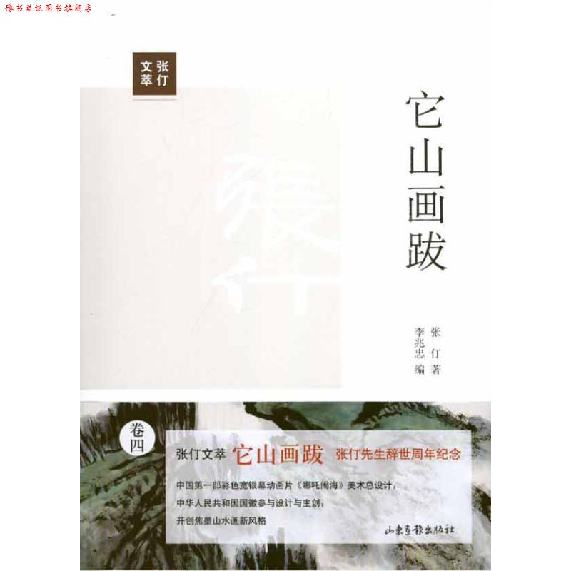 【正版书】 它山画跋 张仃 著,李兆忠 编 山东画报出版社