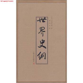 【正版书】 世界史纲 上田茂树著,柳岛生 译 上海文艺出版社