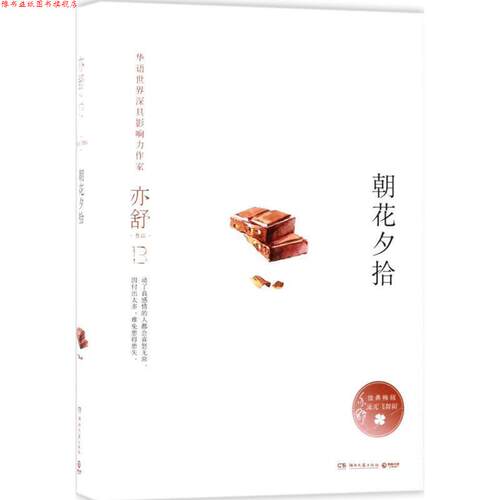 【正版书】 朝花夕拾 亦舒 湖南文艺出版社