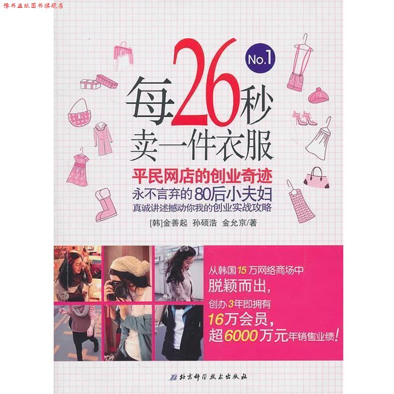【正版书】 每26秒卖一件衣服:平民网店的创业奇迹 (韩)金善起,孙硕浩,金允京 著,韩美花 译 北京科学技术出版社