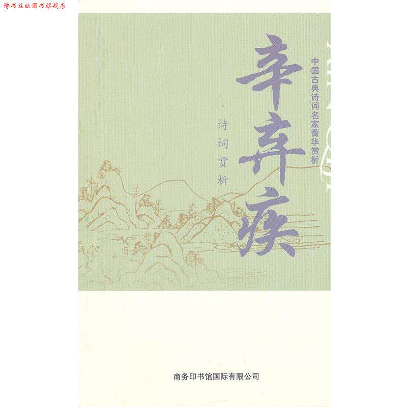 【正版书】 中国古典诗词名家菁华赏析·辛弃疾 马玮主编 商务印书馆国际有限公司