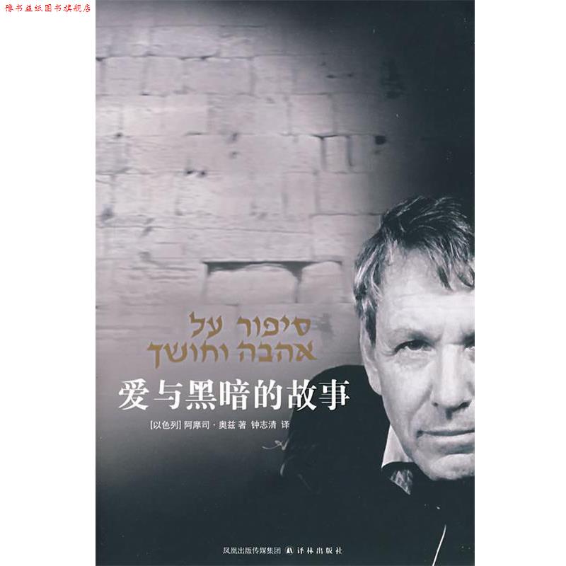 【正版书】 爱与黑暗的故事 (以)奥兹(Oz,A.) 著,钟志清 译 译林出版社