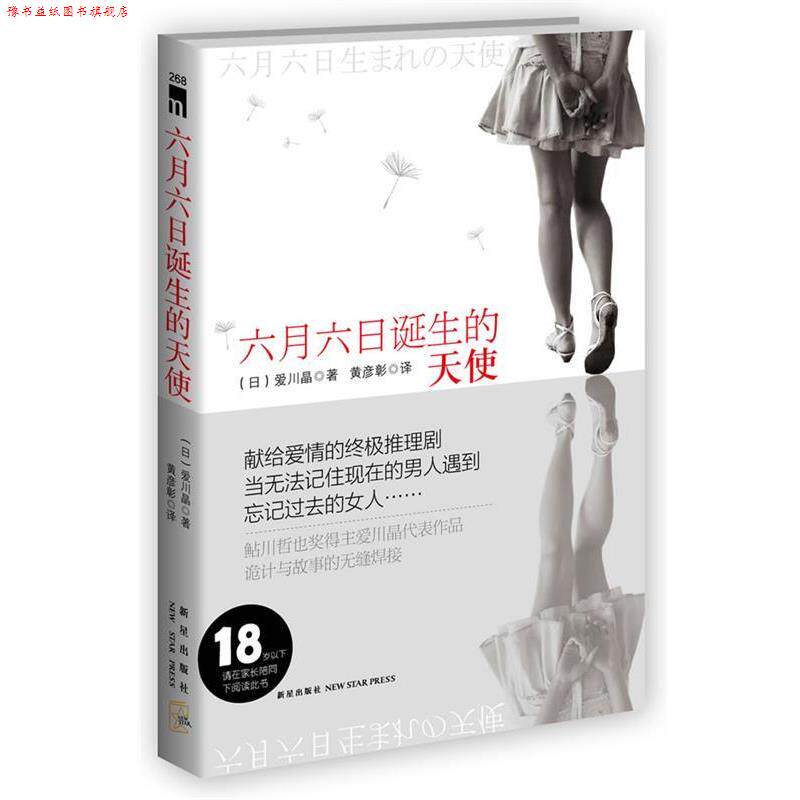 【正版书】 六月六日诞生的天使 (日)爱川晶 新星出版社