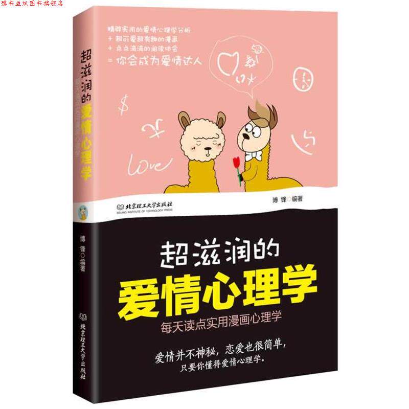 【正版书】 超滋润的爱情心理学 博锋 北京理工大学出版社