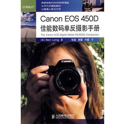 【正版书】 Canon EOS 450D佳能数码单反摄影手册 （美）龙　著,张岩,郭震,卡威　译 人民邮电出版社