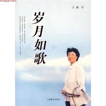 【正版书】 岁月如歌 于漪 著 上海教育出版社