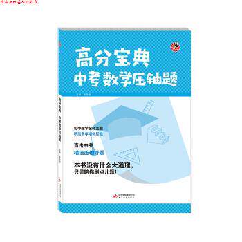 【正版书】 高分宝典 中考数学压轴题 李海波 著 北京教育出版社