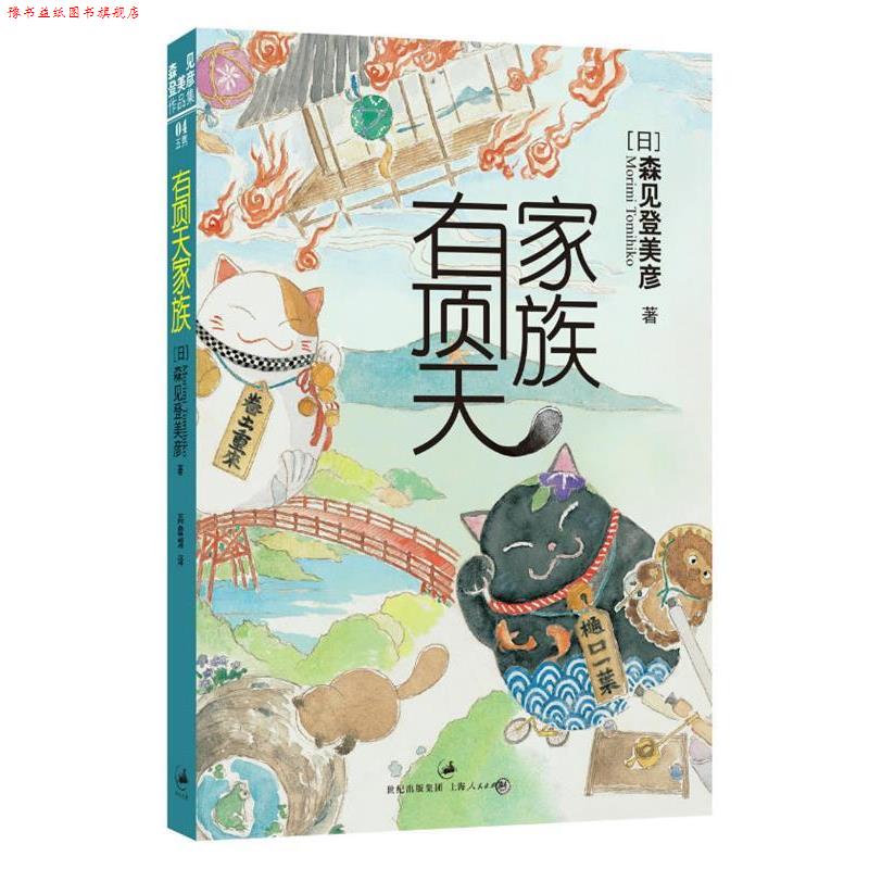 【正版书】 有顶天家族 [日]森见登美彦 著,高詹燦　译 上海人民出版社