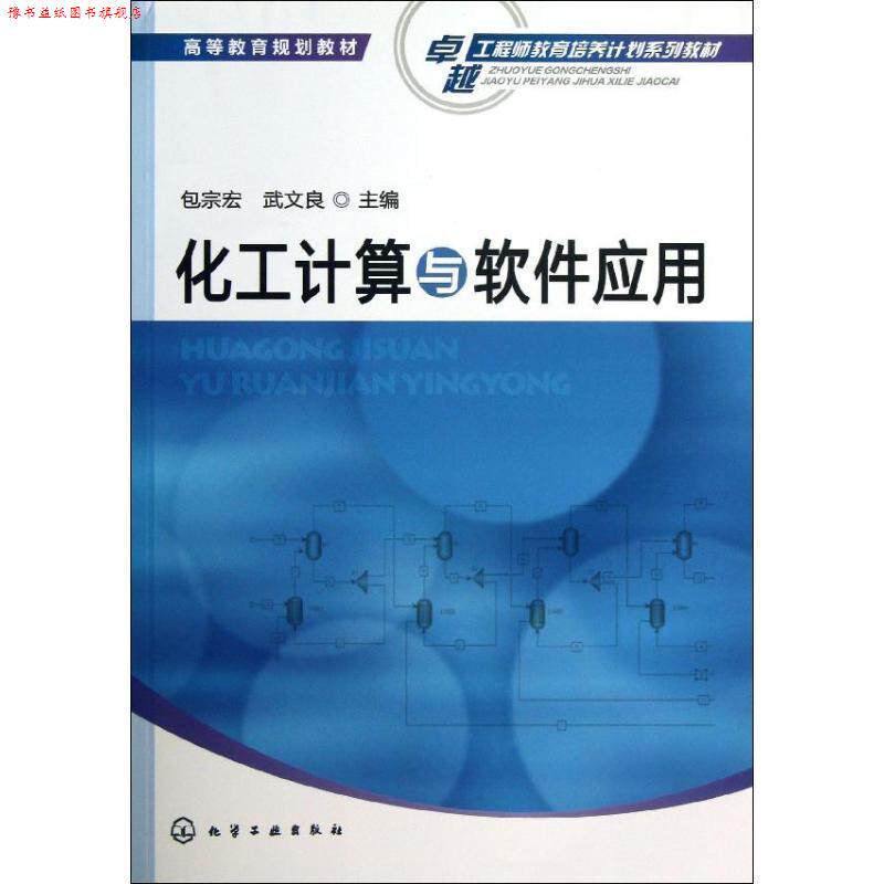 【正版书】 化工计算与软件应用 包宗宏,武文良 编 化学工业出版社