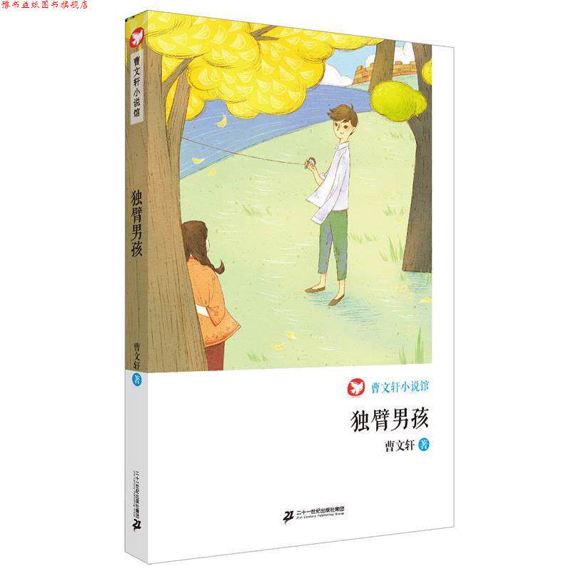 【正版书】 独臂男孩 曹文轩小说馆 曹文轩 著 二十一世纪出版社