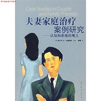 【正版书】 夫妻家庭案例研究:认知和系统的观点 [美] 达提里欧（Dattilio F.M.） 著,陈曦 译 世界图书出版公司