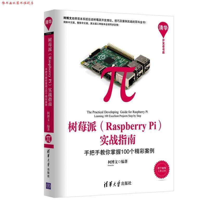 【正版书】 树莓派 Raspberry Pi 实战指南:手把手教你掌握100个精彩案例 柯博文 清华大学出版社