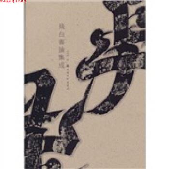【正版书】 飞白书论集成 李甸春 著 上海书画出版社