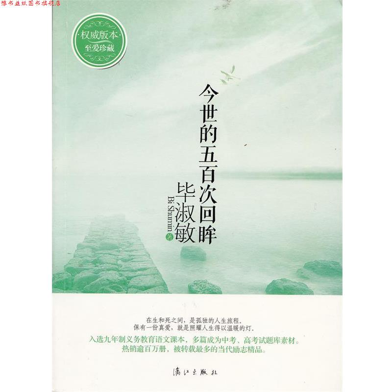 【正版书】 今世的五百次回眸 版本至爱珍藏 毕淑敏 漓江出版社